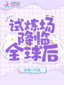 After the Proving Ground Comes to the World