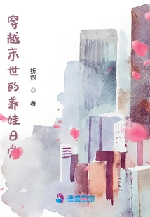 The Daily Life of Raising a Baby Through the Era of Escape