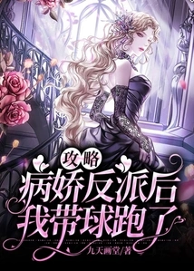 After Conquering the Yandere Villain, I Ran Away with the Ball