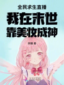 National Survival Live Broadcast: I Rely on Makeup to Become a God in the Apocalypse