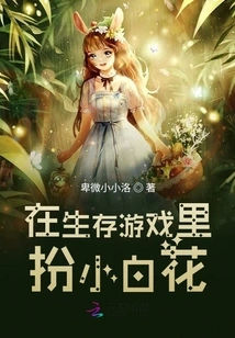 Act Like a Little White Flower in the Survival Game