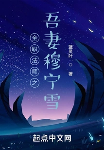 My Wife Mu Ningxue, the Full-time Mage