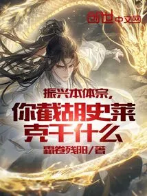 To Revitalize the Noumenon Sect, Why Are You Cutting Off Hu Shrek?