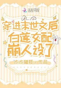 After Entering the Post-apocalyptic Novel, the Heroine Bai Lian's Character Collapsed