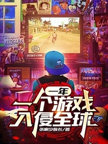 One Game a Year Invades the World