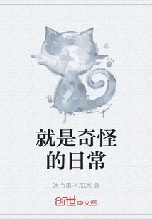 Just a Strange Daily Life