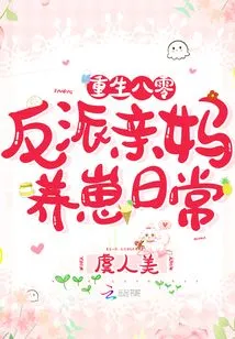 Rebirth in 1980: the Daily Life of the Villain's Mother Raising Her Cub