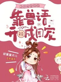 The Baby Was Born in the Cold Palace and Became a Group of Pets Through Animal Language