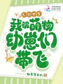 Survival on the Road, I Was Taken Away by Cute Cubs