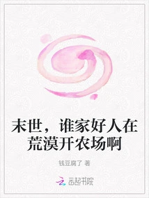 In the End of the World, Who is a Good Person Opening a Farm in the Desert?