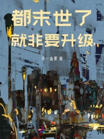 It's the End of the World, so We Must Upgrade!