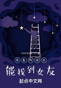 I Can Still Find a Girlfriend If I'm a Salty Fish