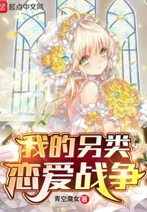 My Alternative Love War