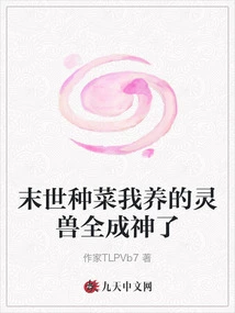 When I Grow Vegetables in the Apocalypse, All the Spiritual Beasts I Raise Have Become Gods