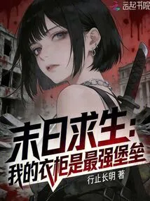 Surviving the Doomsday: My Wardrobe is the Strongest Fortress!