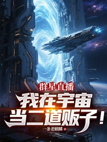 Stars Live: I Am a Second-rate Dealer in the Universe!