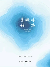 Encounter of Souls: Collection of Commentaries on Zhu Defa's Works