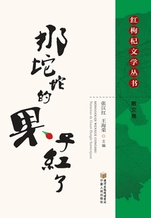 That Tuo Tuo Fruit is Red: Prose Volume (red Wolfberry Literature Series)