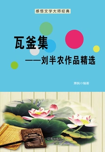 Collection of Wacauldron: Selected Works of Liu Bannong (understanding the Classics of Literary Masters)