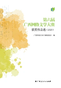 Selection of Winning Works of the 6th Guangxi Online Literature Competition (2020)