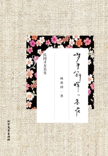 A Flower with Slanting Light in a Dream (lin Huiyin's Exquisite Essay)