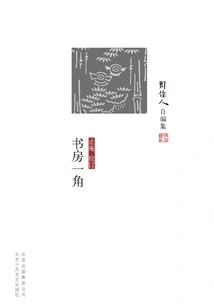 Collected by Zhou Zuoren: a Corner of the Study