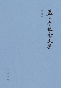 Meng Erdong's Memorial Collected Works (hardcover)