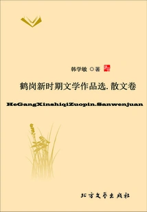 Selected Literary Works of Hegang in the New Era·prose Volume (black Earth Style Literature Series)