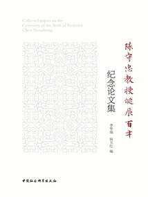Collection of Essays Commemorating the Centenary of the Birth of Professor Chen Shouzhong