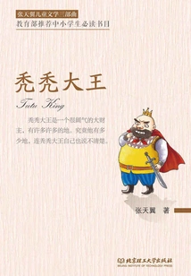Zhang Tianyi's Children's Literature Trilogy: the Bald King