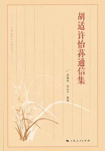Correspondence Collection of Hu Shi and Xu Yisun