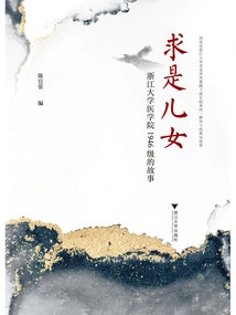 Seeking Truth for Children: the Story of the Class of 1946, Zhejiang University School of Medicine