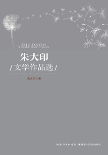 Selected Literary Works of Zhu Dayin