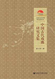Anthology of Research on Ancient Chinese Opera (chinese Academy of Social Sciences Elderly Scholars Library)