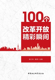 100 Wonderful Moments of Reform and Opening Up