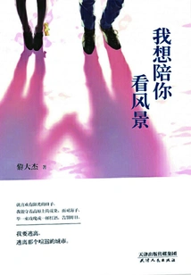 I Want to Accompany You to See the Scenery