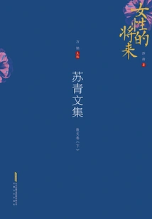 Collected Works of Su Qing: Prose Volume (part 2)