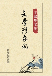 Theory of Literary Morphology (collected Works of Wang Shaohua)