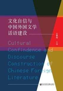 Cultural Confidence and the Construction of Chinese Foreign Literature Discourse: Proceedings of the 2017 Annual Meeting of the Foreign Literature Professional Committee of the China Higher Education Association