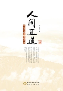 The Righteous Way in the World (collection of Li Zhong's Literary Works)