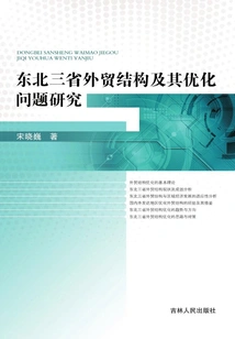 Research on the Foreign Trade Structure and Optimization Issues of the Three Northeastern Provinces