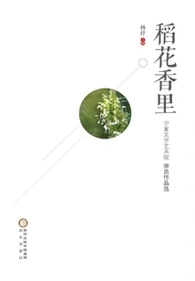 Daohua Xiangli: Selected Works by Students of Ningxia Academy of Literature and Art