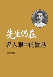 Mr. is Still Here: Lu Xun in the Eyes of Celebrities
