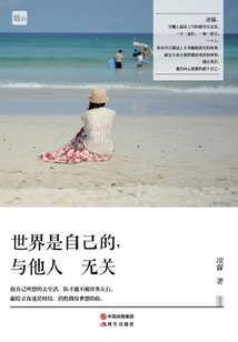 The World Belongs to You and Has Nothing to Do with Others