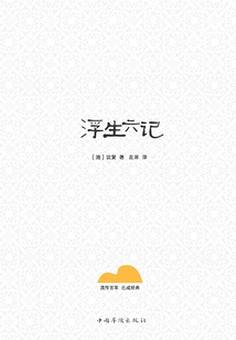 Six Chapters of a Floating Life