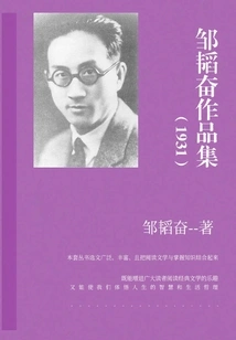 Collection of Works by Zou Taofen (1931)