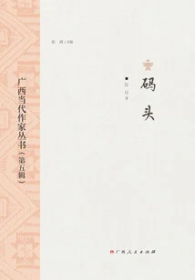 Guangxi Contemporary Writers Series (fifth Series): Pier