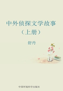 Chinese and Foreign Detective Literature Stories (volume 1)