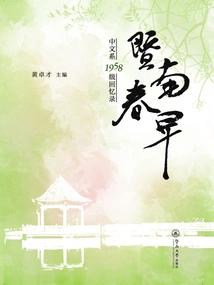 Jinan Spring Morning: Memoirs of the Class of 1958 in the Chinese Department_(huang Zhuocai Editor-in-chief) the Latest Chapter of the Novel is Available for Free Online Reading and Download-qq Reading
