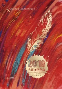2018 Dalian Literature Annual Selection ("building Peaks in the New Era" Dalian Original Literary and Artistic Works Series)